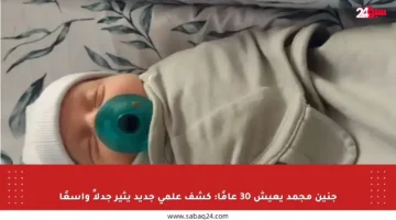 جنين مجمد يعيش 30 عامًا: كشف علمي جديد يثير جدلاً واسعًا